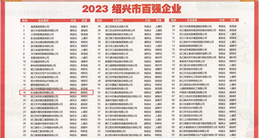 肏熟女权威发布丨2023绍兴市百强企业公布，长业建设集团位列第18位
